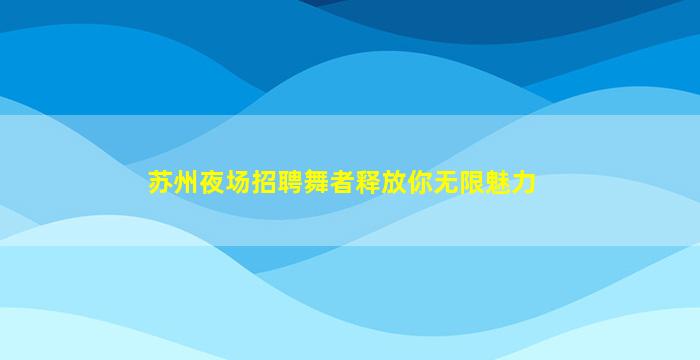 贵阳KTV招聘